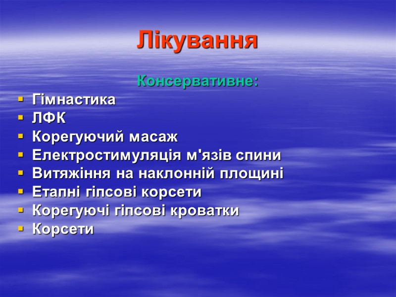 Лікування Консервативне: Гімнастика ЛФК Корегуючий масаж Електростимуляція м'язів спини Витяжіння на наклонній площині Етапні